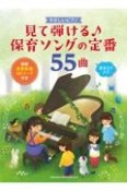 見て弾ける　保育ソングの定番55曲　模範演奏動画QRコード付き