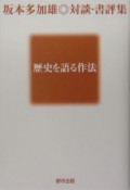 歴史を語る作法　坂本多加雄・対談・書評集