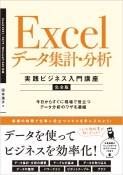 Excelデータ集計・分析［実践ビジネス入門講座］【完全版】　今日からすぐに現場で役立つデータ分析のワザを凝縮