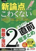 無敵の簿記　2級　第148回直前総まとめ