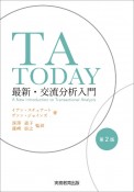 TA　TODAY＜第2判＞　最新・交流分析入門