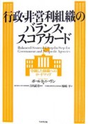 行政・非営利組織のバランス・スコアカード