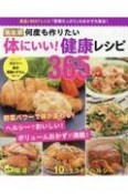 決定版　何度も作りたい体にいい！　健康レシピ365品