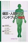 健診・人間ドック　ハンドブツク＜改訂3版＞