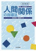 人間関係の指導法＜改訂第2版＞　保育・幼児教育シリーズ