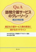 Q＆A　訪問介護サービスのグレーゾーン＜第2次改訂版＞