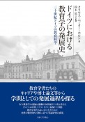 ドイツにおける教育学の発展史　二十世紀ドイツの教育科学