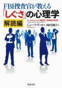 FBI捜査官が教える「しぐさ」の心理学　解読編