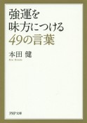 強運を味方につける49の言葉