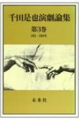 千田是也演劇論集　1955〜1959年　第3巻