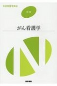 がん看護学＜第2版＞　系統看護学講座　別巻