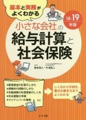 基本と実務がよくわかる　小さな会社の給与計算と社会保険　2018－2019