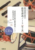 横道萬里雄の能楽講義ノート　囃子編