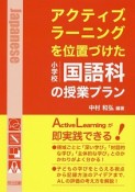 アクティブ・ラーニングを位置づけた　小学校　国語科の授業プラン