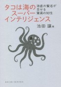 タコは海のスーパーインテリジェンス　海底の賢者が見せる驚異の知性