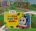 トーマスとかぜのひのおはなし