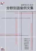 留学生のための分野別語彙例文集