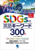 SDGsの英語キーワード300＋