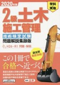 2級土木施工管理＜技術検定試験問題解説集録版＞　学科・実地　2020