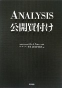 ANALYSIS　公開買付け