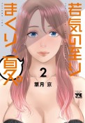 若気の至りまくり、夏。（2）