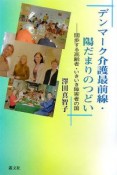 デンマーク介護最前線・陽だまり