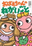 おばあちゃんのねがいごと　新・ざわざわ森のがんこちゃん