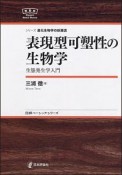 表現型可塑性の生物学　シリーズ進化生物学の新潮流