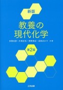 教養の現代化学