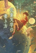 100年後も読み継がれる　児童文学の書き方