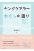 ヤングケアラー　わたしの語り　子どもや若者が経験した家族のケア・介護