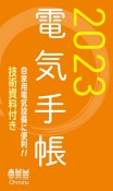 電気手帳　2023年版