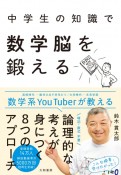 中学生の知識で数学脳を鍛える