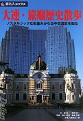 旅名人ブックス　大連・旅順歴史散歩＜第2版＞