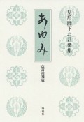 皇后陛下お言葉集　歩み＜改訂増補版＞