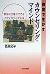 教室で生かすカウンセリング・マインド