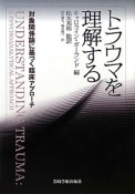 トラウマを理解する