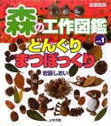 森の工作図鑑＜図書館版＞　どんぐり・まつぼっくり（1）