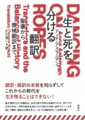 生と死を分ける翻訳　聖書から機械翻訳まで