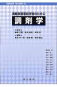 実務実習事前学習のための調剤学