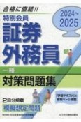 特別会員証券外務員一種対策問題集　2024ー2025