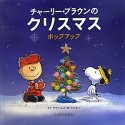 チャーリー・ブラウンのクリスマス　ポップアップ