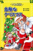 危険なクリスマス　マリア探偵社9