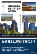 国際労働移動ネットワークの中の日本　誰が日本を目指すのか