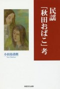 「秋田おばこ」考　民謡