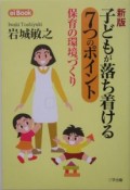 子どもが落ち着ける7つのポイント