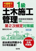 4週間でマスター1級土木施工管理技術検定問題集第2次検定対策編