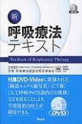 新・呼吸療法テキスト