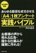 あらゆる販促を成功させる「A4」1枚アンケート実践バイブル