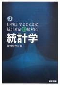 統計学　日本統計学会公式認定　統計検定　1級　対応